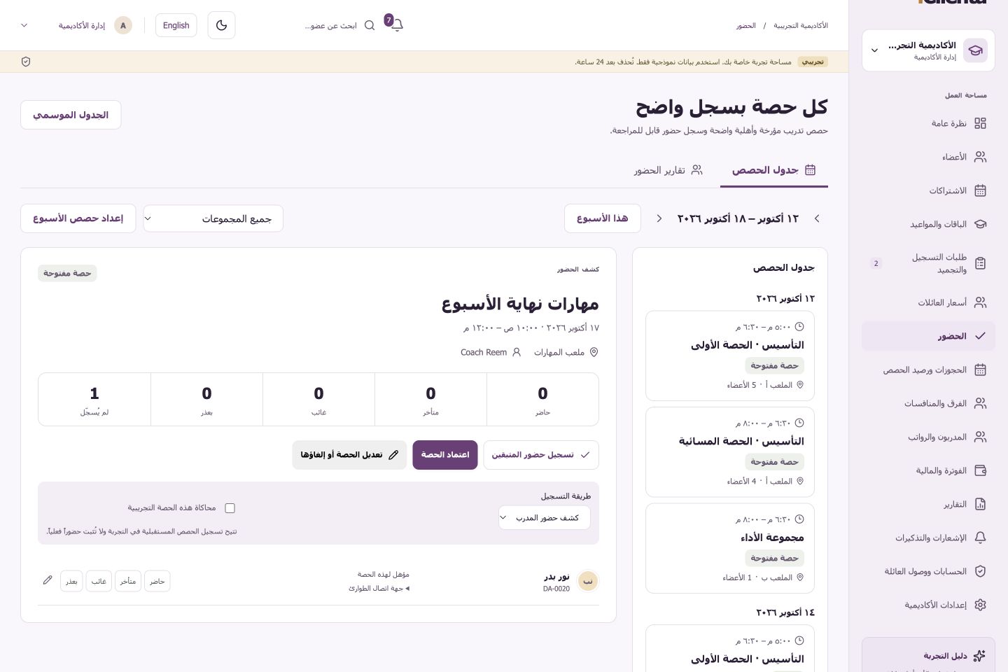 تقويم الحضور الفعلي في الأكاديمية التجريبية مع حصص نموذجية.