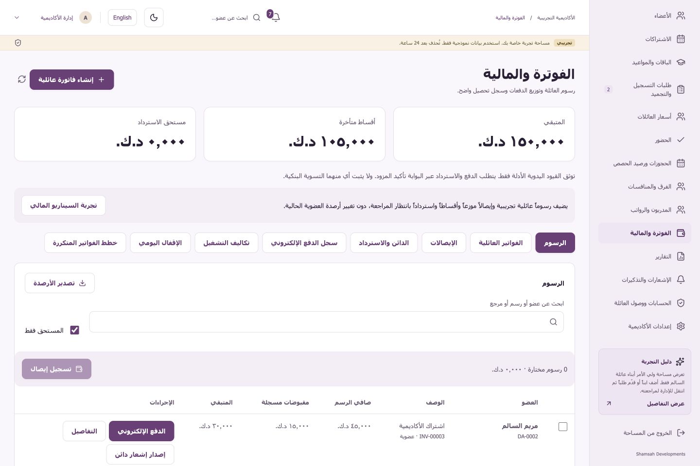شاشة المالية الفعلية في الأكاديمية التجريبية برسوم وأرصدة نموذجية بالدينار الكويتي.
