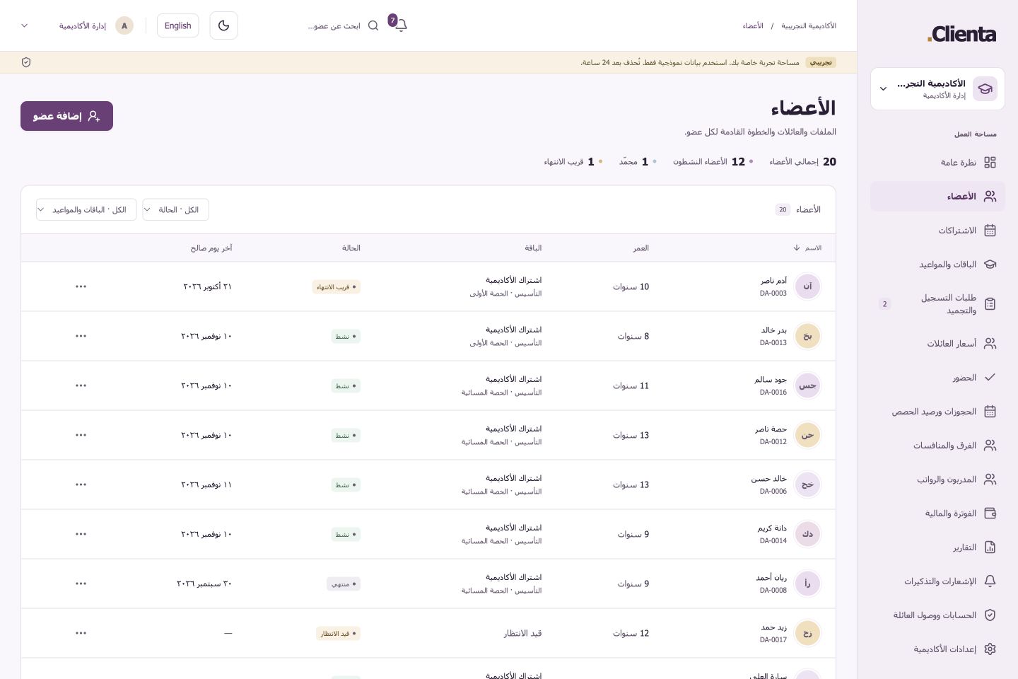 شاشة الأعضاء الفعلية في أكاديمية Clienta التجريبية، تعرض حالات العضوية والباقات وروابط العائلات ببيانات نموذجية فقط.